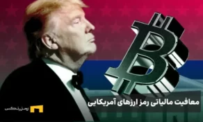 ترامپ و لوگوی بیت کوین و نوشته معافیت رمز ارزهای آمریکایی