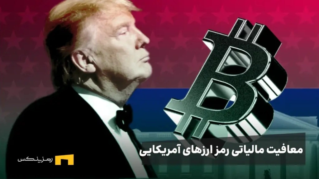 ترامپ و لوگوی بیت کوین و نوشته معافیت رمز ارزهای آمریکایی