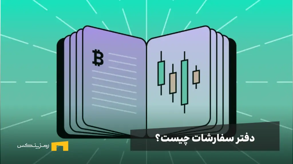 اوردر بوک چیست؟ کاربرد، مزایا و استراتژیهای کلیدی یک کتابچه با تصویر چند کندل و لوگوی بیت کوین