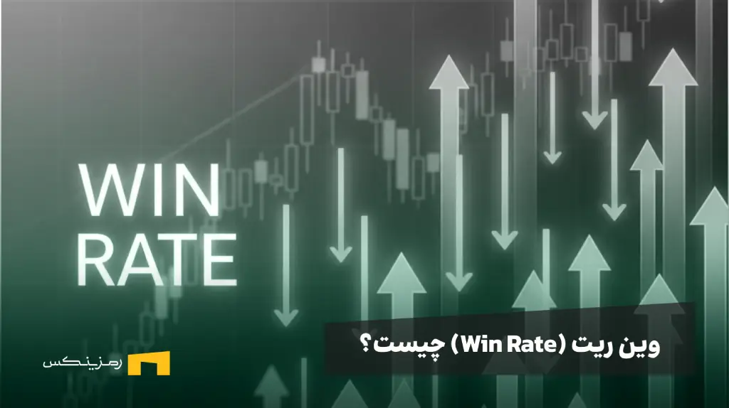 win-rate-arow-green-red وین ریت چیست و فلشهای رو به بالا و پایین