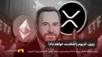 آیا ETFهای ریپل، اتریوم را شکست خواهند داد؟