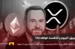 پیش‌بینی شکستن دادن ethهای اتریوم توسط ریپل به گفته مدیر عامل canary capital