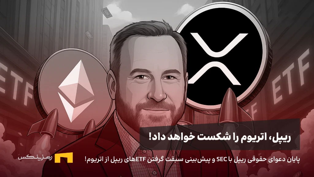 پیش‌بینی شکستن دادن ethهای اتریوم توسط ریپل به گفته مدیر عامل canary capital
