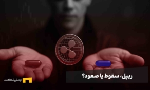 بررسی ریپل پس از ریزش ۱۱ درصدی هفته گذشته