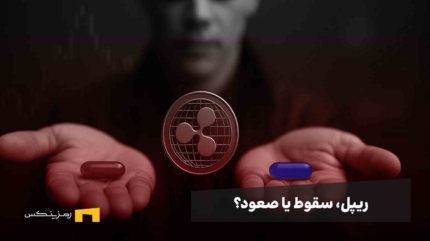 بررسی ریپل پس از ریزش ۱۱ درصدی هفته گذشته
