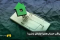 مراقب حساب اجاره‌ای باشید