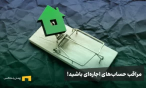 مراقب حساب اجاره‌ای باشید