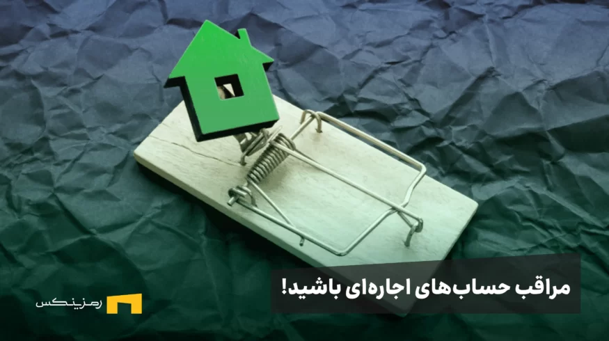 مراقب حساب اجاره‌ای باشید