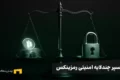 به‌روزرسانی‌های امنیتی رمزینکس: سپری چندلایه برای آرامش خاطر کاربران