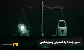 به‌روزرسانی‌های امنیتی رمزینکس: سپری چندلایه برای آرامش خاطر کاربران