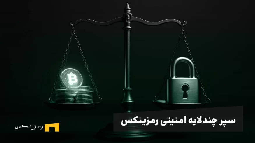 به‌روزرسانی‌های امنیتی رمزینکس: سپری چندلایه برای آرامش خاطر کاربران