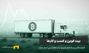 فرصت‌ها و ریسک‌های کریپتو برای تجارت بین‌الملل ایران