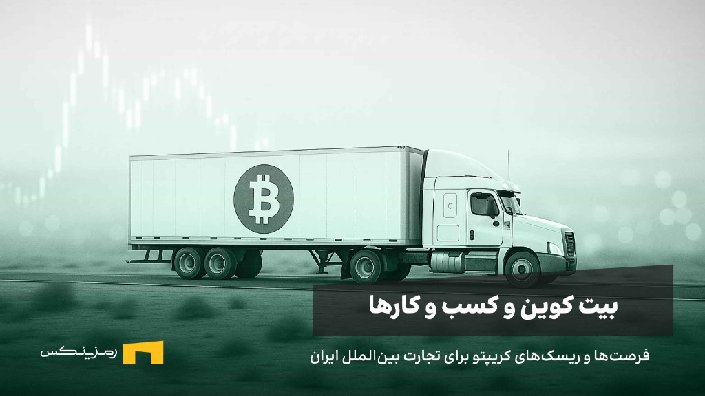 فرصت‌ها و ریسک‌های کریپتو برای تجارت بین‌الملل ایران