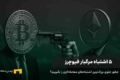 پنج اشتباه مهلک در معاملات فیوچرز و آموزش جلوگیری از آن‌ها
