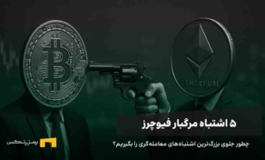 پنج اشتباه مهلک در معاملات فیوچرز و آموزش جلوگیری از آن‌ها
