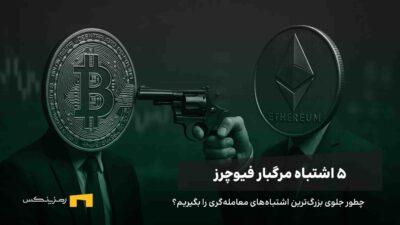 پنج اشتباه مهلک در معاملات فیوچرز و آموزش جلوگیری از آن‌ها