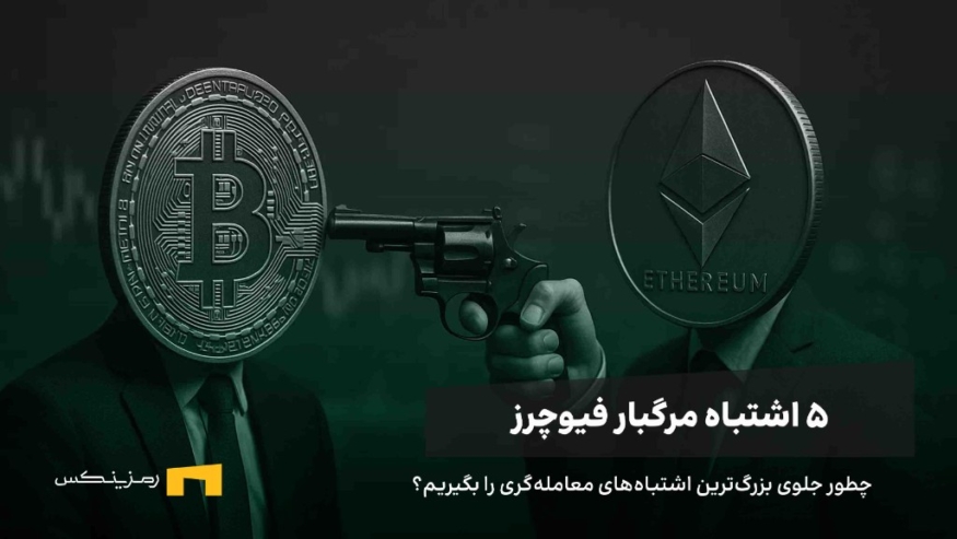 پنج اشتباه مهلک در معاملات فیوچرز و آموزش جلوگیری از آن‌ها