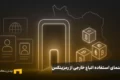 اتباع خارجی در رمزینکس