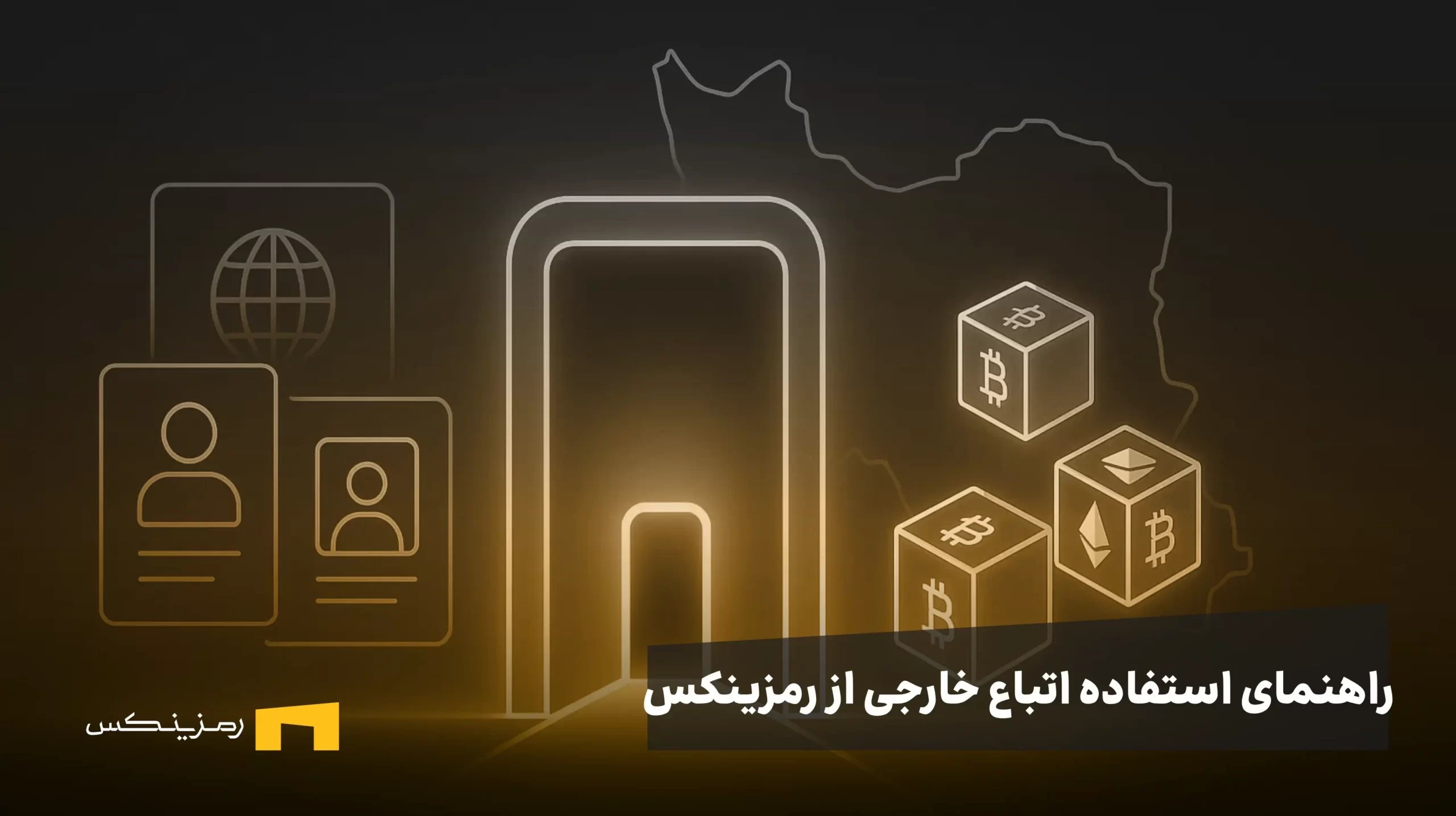 اتباع خارجی در رمزینکس