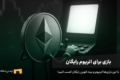 معرفی بازی برای کسب اتریوم رایگان