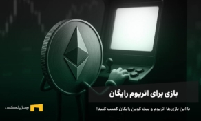 معرفی بازی برای کسب اتریوم رایگان