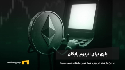 معرفی بازی برای کسب اتریوم رایگان