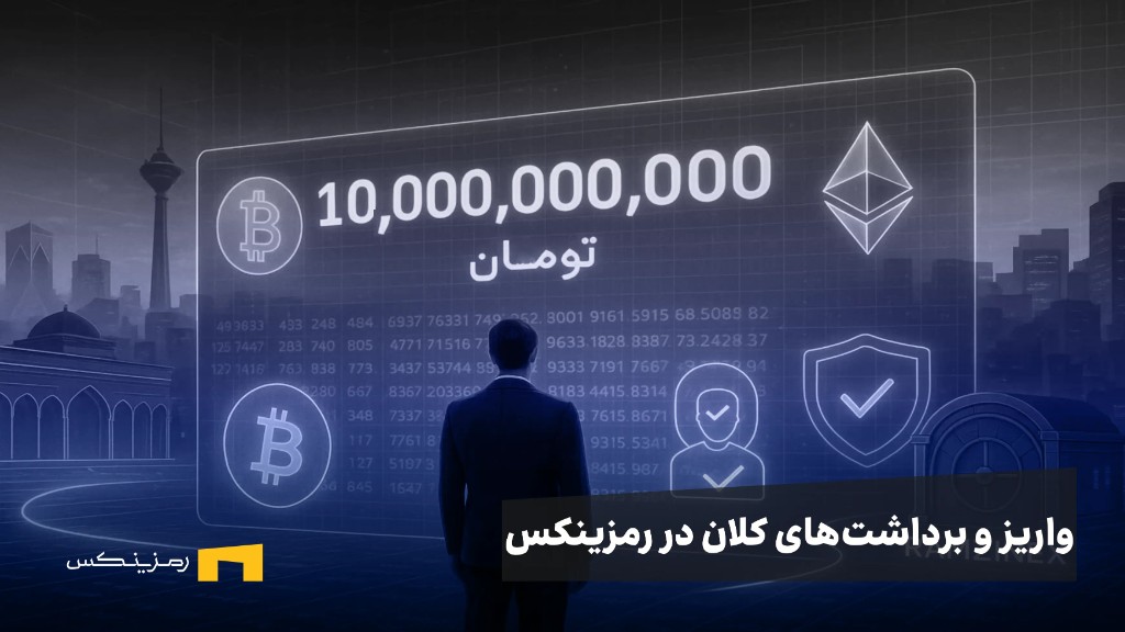 واریز و برداشت‌های کلان