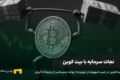 بیت کوین در اقتصادهای تورمی