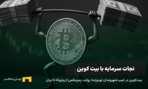 بیت کوین در اقتصادهای تورمی