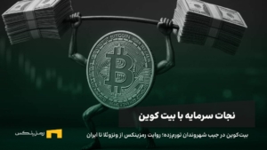 از صف نان در کاراکاس تا دغدغه ریال در تهران؛ روایت رمزینکس از پذیرش بیت کوین