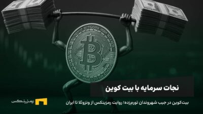 بیت کوین در اقتصادهای تورمی