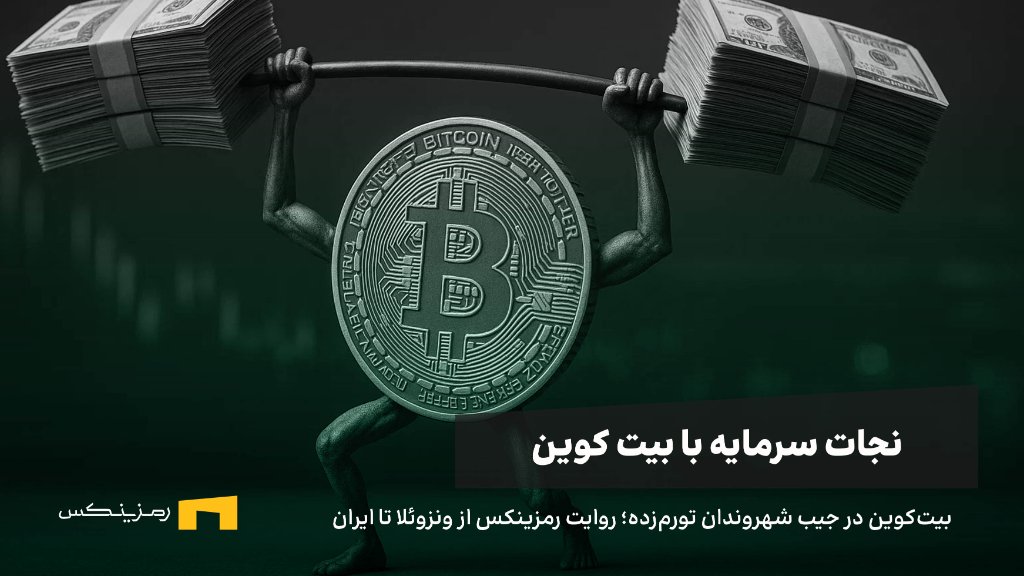 بیت کوین در اقتصادهای تورمی