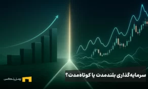 سرمایه‌گذاری بلندمدت یا کوتاه‌مدت؟
