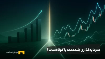 سرمایه‌گذاری بلندمدت یا کوتاه‌مدت؟