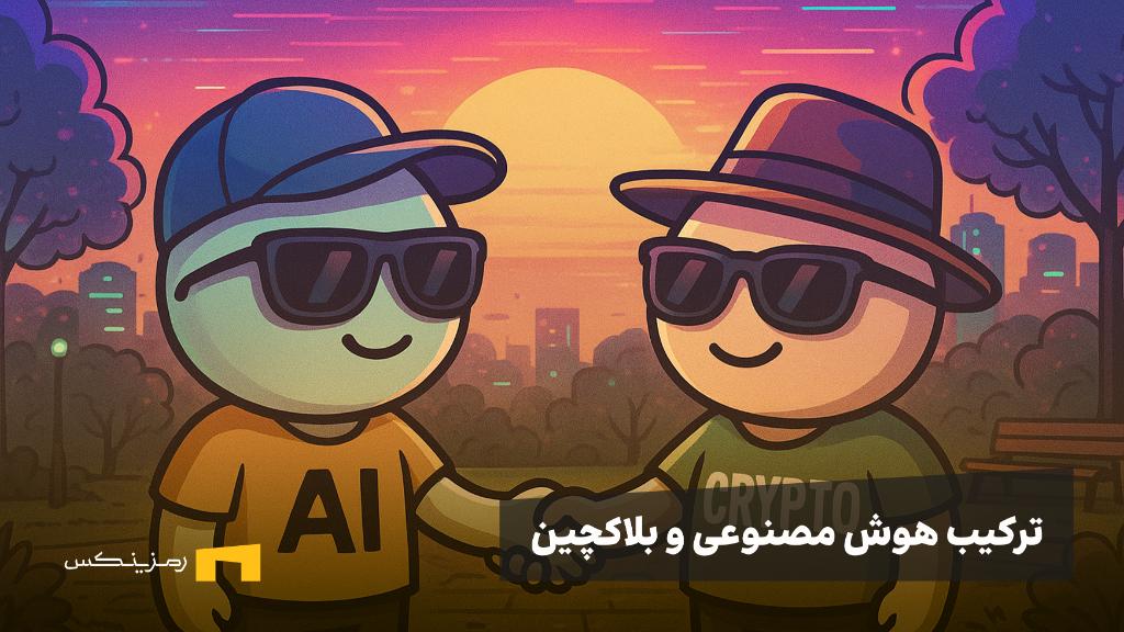 از مبارزه با اسکم تا ایجنت‌های هوشمند؛ رمزینکس توضیح می‌دهد AI چه نقشی در بلاکچین دارد