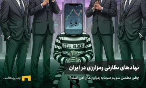 چطور مطمئن شویم سرمایه رمزارزی‌مان امن است؟ راهنمای رمزینکس درباره نهادهای نظارتی