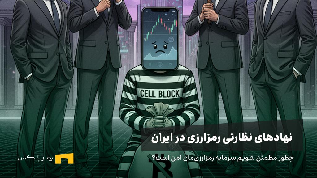 چطور مطمئن شویم سرمایه رمزارزی‌مان امن است؟ راهنمای رمزینکس درباره نهادهای نظارتی