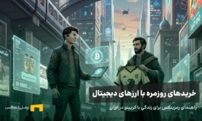 استفاده از رمزارز در خریدهای روزمره: راهنمای رمزینکس برای زندگی با کریپتو در ایران