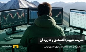 تقویم اقتصادی چیست؟ استراتژی‌ها و نکات معامله‌گری برای کاربران ایرانی