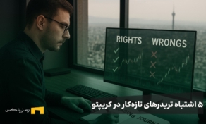۵ اشتباه متداول سرمایه‌گذاران تازه‌کار در کریپتو (و روش‌های پیشگیری واقعی