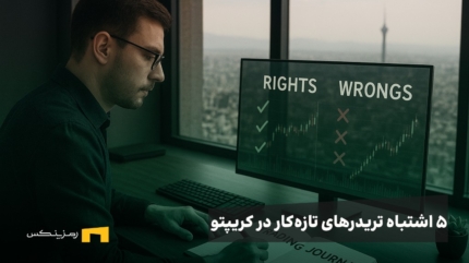 ۵ اشتباه متداول سرمایه‌گذاران تازه‌کار در کریپتو (و روش‌های پیشگیری واقعی