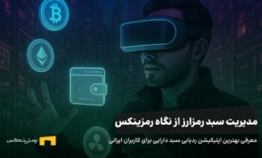 معرفی بهترین اپلیکیشن ردیابی سبد دارایی برای کاربران ایرانی