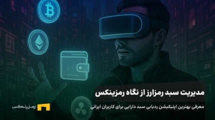معرفی بهترین اپلیکیشن ردیابی سبد دارایی برای کاربران ایرانی