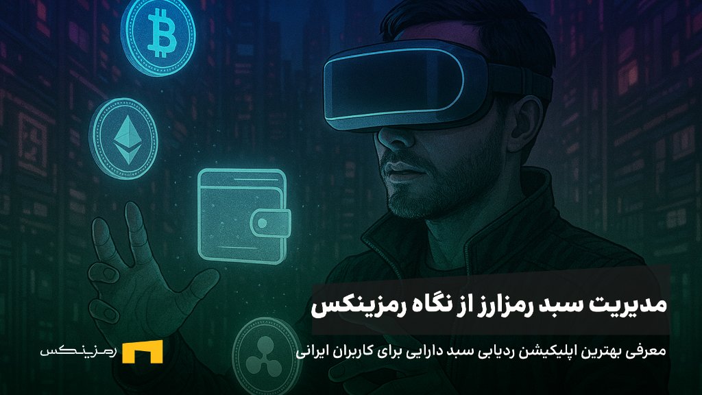 معرفی بهترین اپلیکیشن ردیابی سبد دارایی برای کاربران ایرانی
