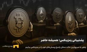 راهنمای رمزینکس در استفاده از پشتیبانی ۲۴ ساعته در ۷ روز هفته