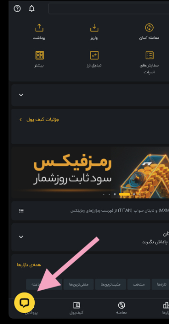 چت پشتیبانی در رمزینکس