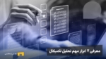 ۷ ابزار تحلیل تکنیکال که هر کاربر رمزینکس باید بشناسد