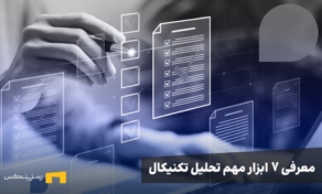 ۷ ابزار تحلیل تکنیکال که هر کاربر رمزینکس باید بشناسد