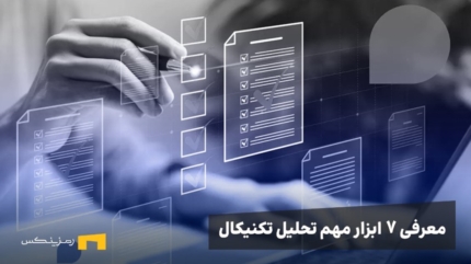 ۷ ابزار تحلیل تکنیکال که هر کاربر رمزینکس باید بشناسد