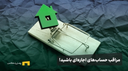 مراقب حساب اجاره‌ای باشید